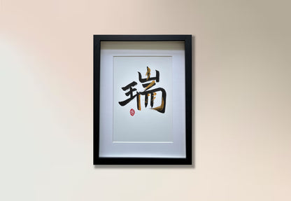 瑞 (commissioned)